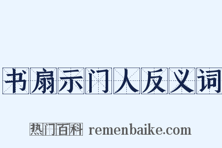 书扇示门人反义词是什么意思的图片